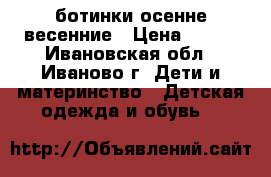 Lassie ботинки осенне-весенние › Цена ­ 550 - Ивановская обл., Иваново г. Дети и материнство » Детская одежда и обувь   